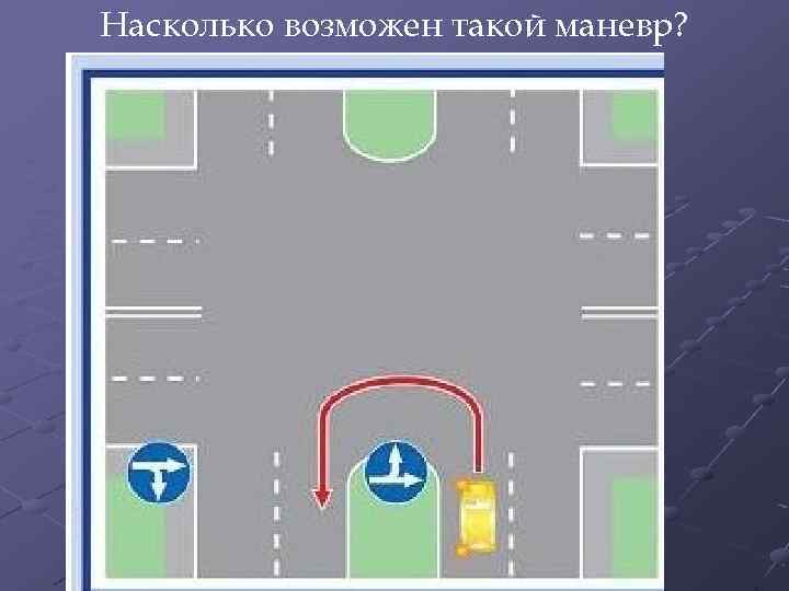 Насколько возможен такой маневр? 