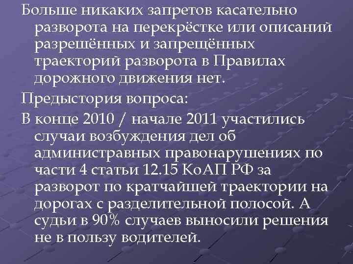 Больше никаких запретов касательно разворота на перекрёстке или описаний разрешённых и запрещённых траекторий разворота