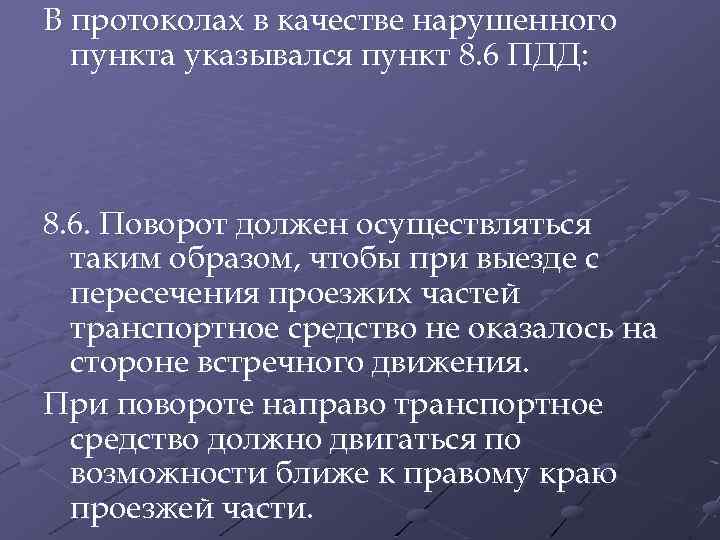 В протоколах в качестве нарушенного пункта указывался пункт 8. 6 ПДД: 8. 6. Поворот