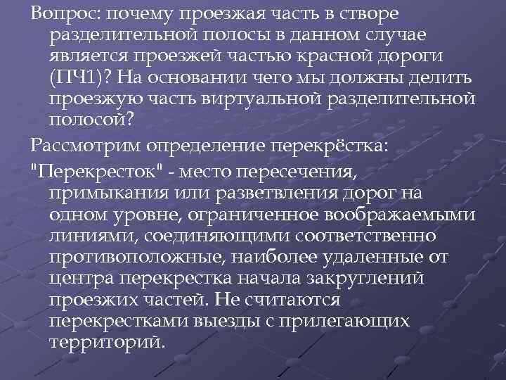 Вопрос: почему проезжая часть в створе разделительной полосы в данном случае является проезжей частью