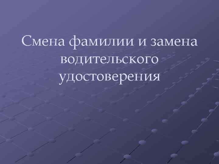 Смена фамилии и замена водительского удостоверения 