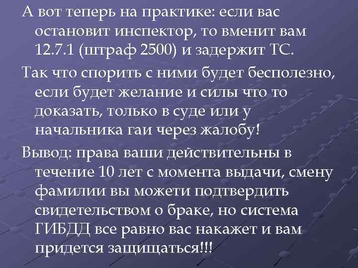 А вот теперь на практике: если вас остановит инспектор, то вменит вам 12. 7.