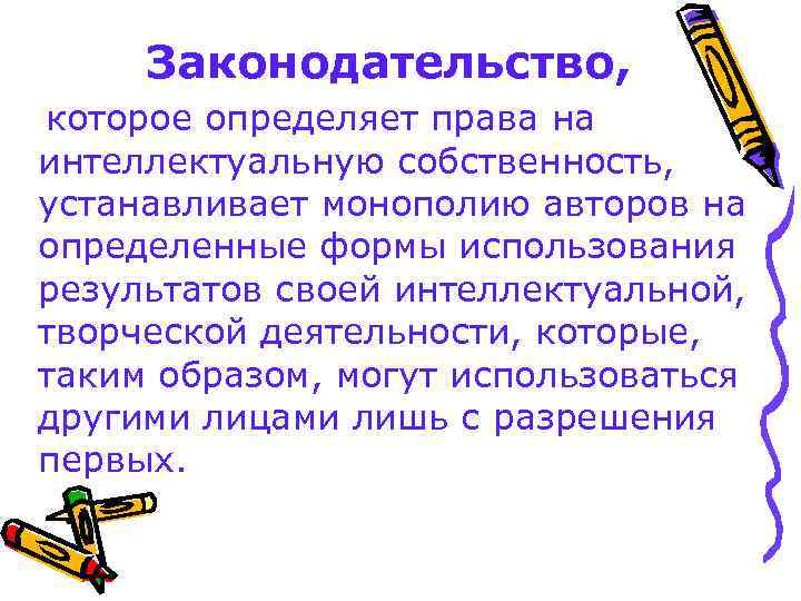 Законодательство, которое определяет права на интеллектуальную собственность, устанавливает монополию авторов на определенные формы использования