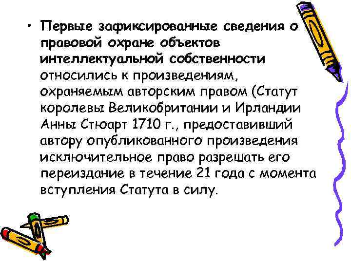  • Первые зафиксированные сведения о правовой охране объектов интеллектуальной собственности относились к произведениям,