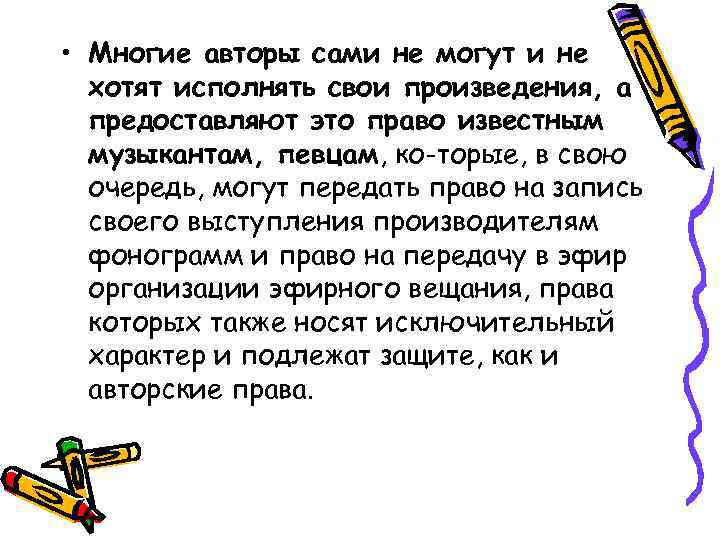  • Многие авторы сами не могут и не хотят исполнять свои произведения, а