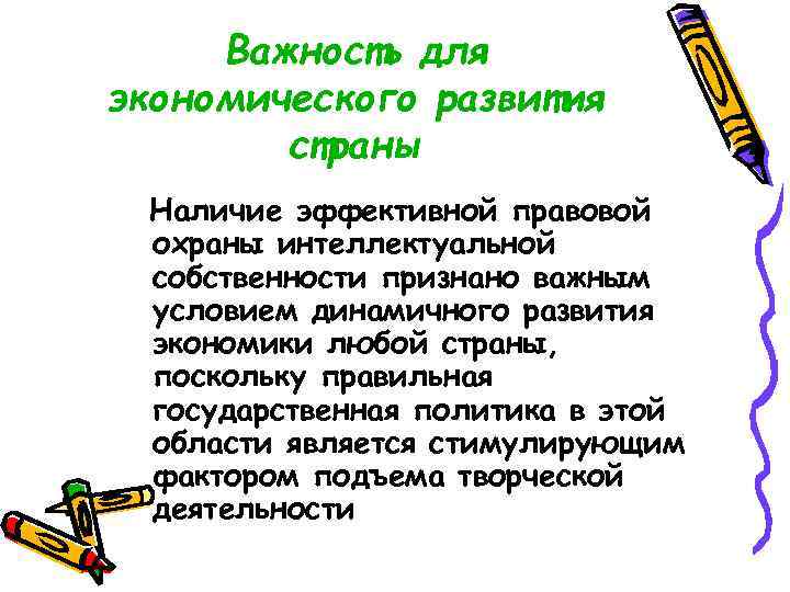 Важность для экономического развития страны Наличие эффективной правовой охраны интеллектуальной собственности признано важным условием