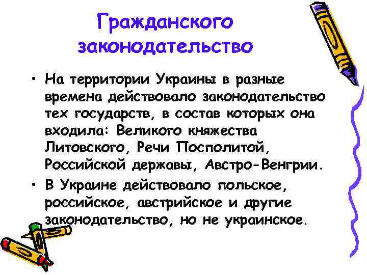 Гражданского законодательство • На территории Украины в разные времена действовало законодательство тех государств, в
