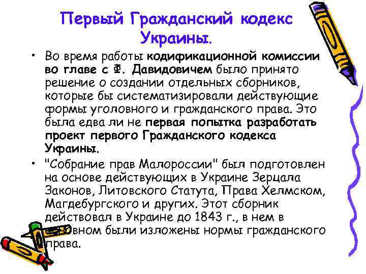 Первый Гражданский кодекс Украины. • Во время работы кодификационной комиссии во главе с Ф.