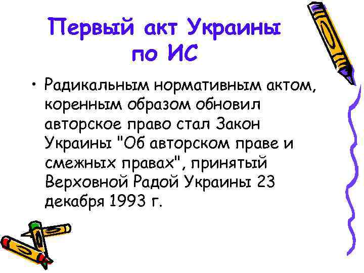 Первый акт Украины по ИС • Радикальным нормативным актом, коренным образом обновил авторское право