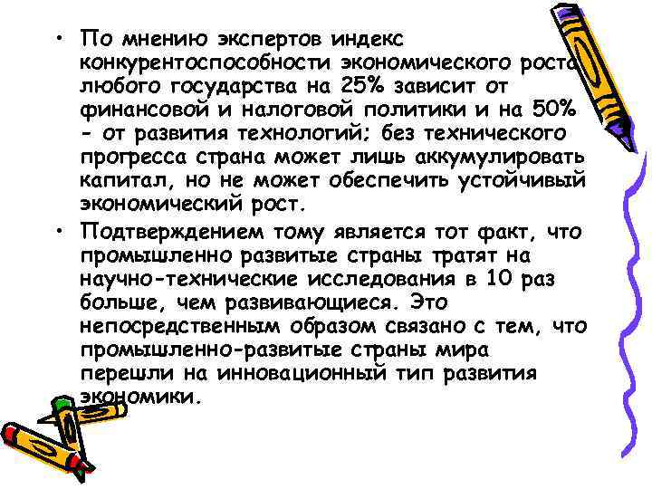  • По мнению экспертов индекс конкурентоспособности экономического роста любого государства на 25% зависит