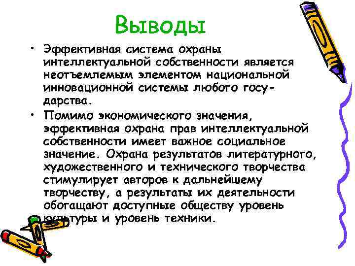 Выводы • Эффективная система охраны интеллектуальной собственности является неотъемлемым элементом национальной инновационной системы любого