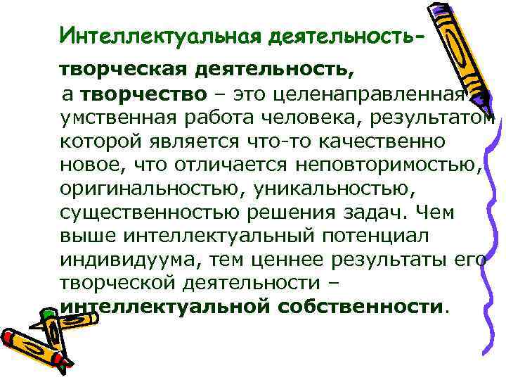 Интеллектуальная деятельностьтворческая деятельность, а творчество – это целенаправленная умственная работа человека, результатом которой является