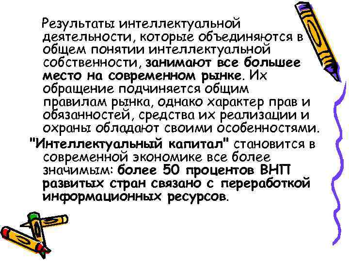 Результаты интеллектуальной деятельности, которые объединяются в общем понятии интеллектуальной собственности, занимают все большее место