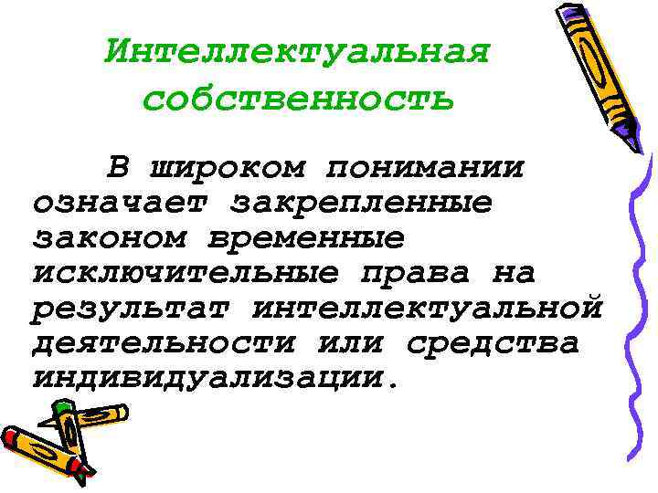Интеллектуальная собственность В широком понимании означает закрепленные законом временные исключительные права на результат интеллектуальной