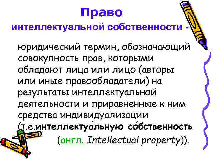 Право интеллектуальной собственности - юридический термин, обозначающий совокупность прав, которыми обладают лица или лицо