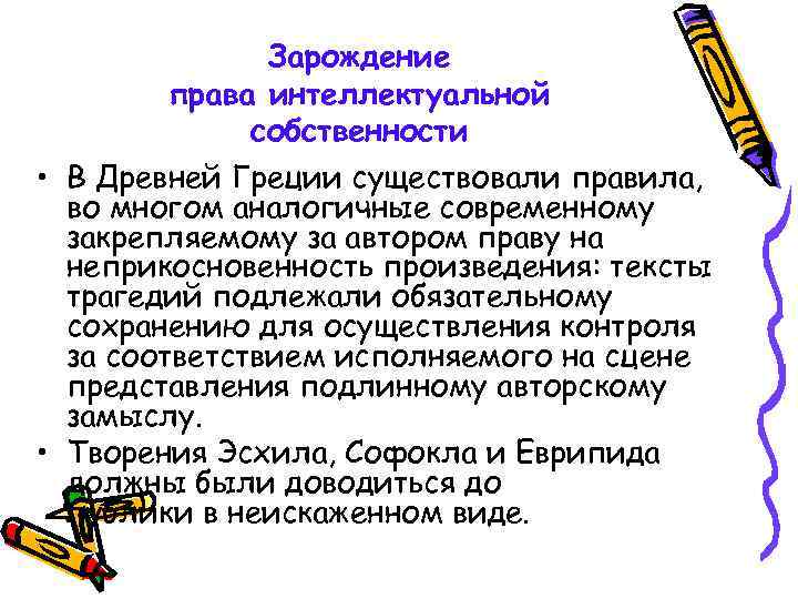 Зарождение права интеллектуальной собственности • В Древней Греции существовали правила, во многом аналогичные современному