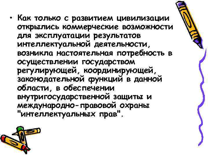  • Как только с развитием цивилизации открылись коммерческие возможности для эксплуатации результатов интеллектуальной