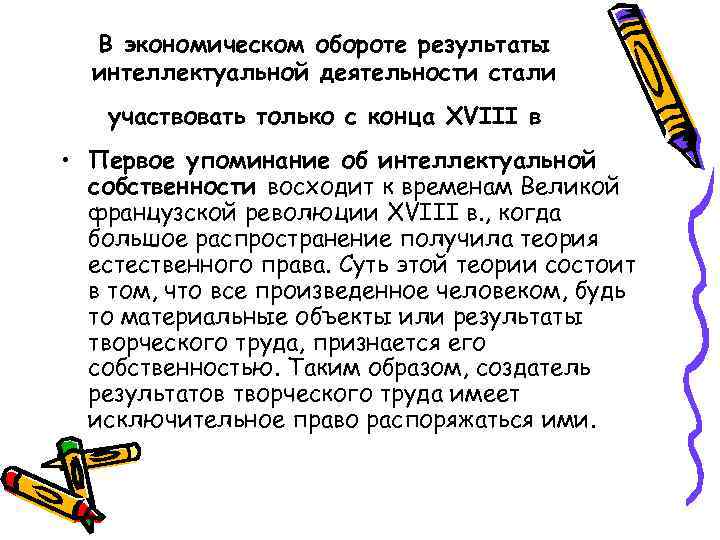 В экономическом обороте результаты интеллектуальной деятельности стали участвовать только с конца XVIII в •