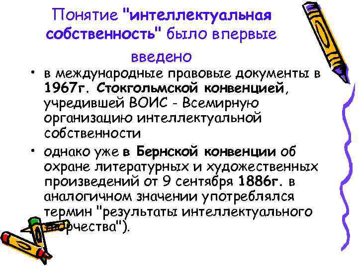 Понятие "интеллектуальная собственность" было впервые введено • в международные правовые документы в 1967 г.