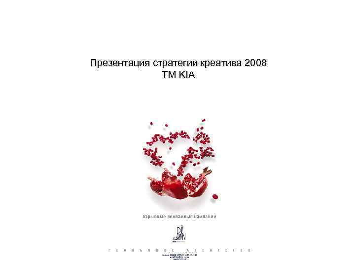 Презентация стратегии креатива 2008 ТМ KIA 