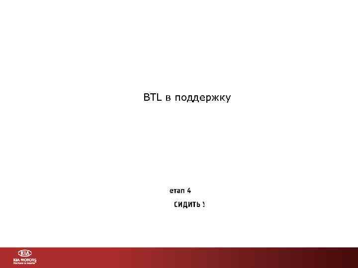 ВТL в поддержку 