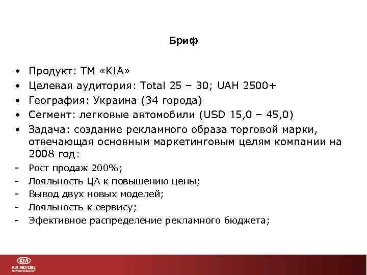 Бриф • • • Продукт: ТМ «KIA» Целевая аудитория: Total 25 – 30; UAH