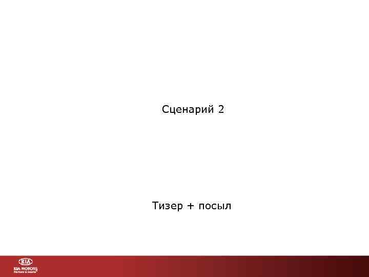 Сценарий 2 Тизер + посыл 