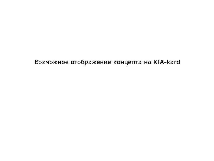 Возможное отображение концепта на KIA-kard 