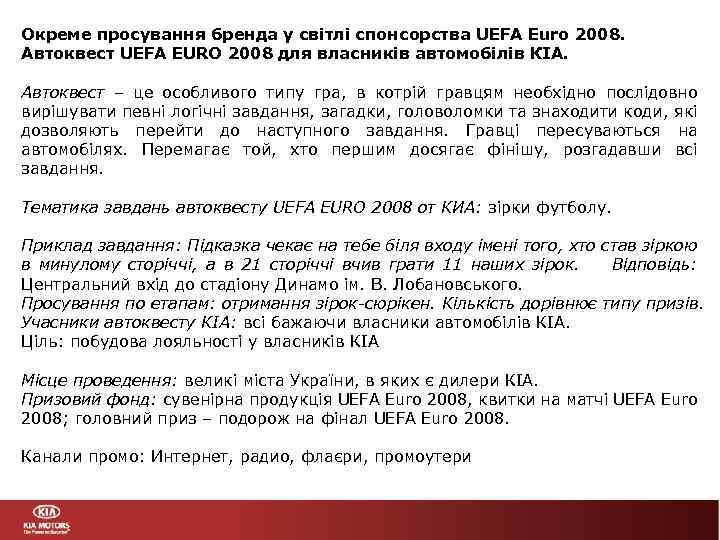 Окреме просування бренда у світлі спонсорства UEFA Euro 2008. Автоквест UEFA EURO 2008 для