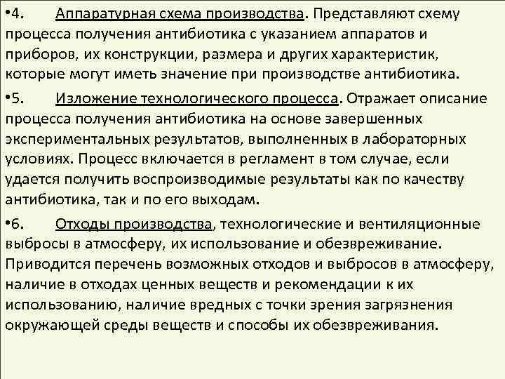  • 4. Аппаратурная схема производства. Представляют схему процесса получения антибиотика с указанием аппаратов