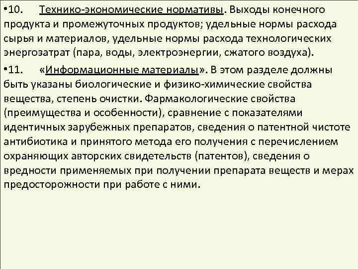  • 10. Технико-экономические нормативы. Выходы конечного продукта и промежуточных продуктов; удельные нормы расхода