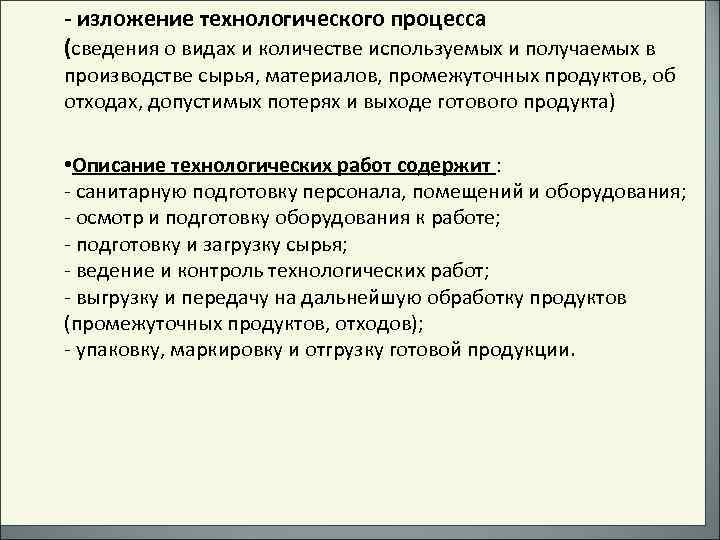 - изложение технологического процесса (сведения о видах и количестве используемых и получаемых в производстве