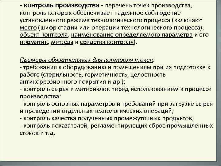 - контроль производства - перечень точек производства, контроль которых обеспечивает надежное соблюдение установленного режима