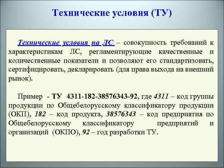 Технические условия (ТУ) Технические условия на ЛС – совокупность требований к характеристикам ЛС, регламентирующие