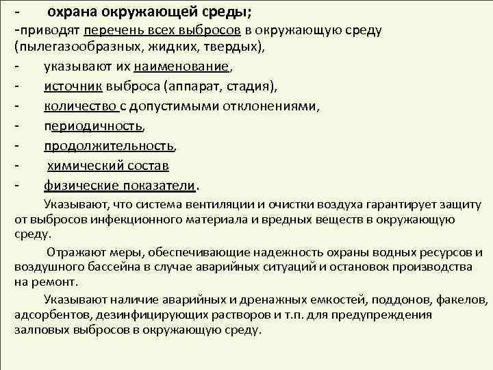 охрана окружающей среды; -приводят перечень всех выбросов в окружающую среду (пылегазообразных, жидких, твердых), указывают