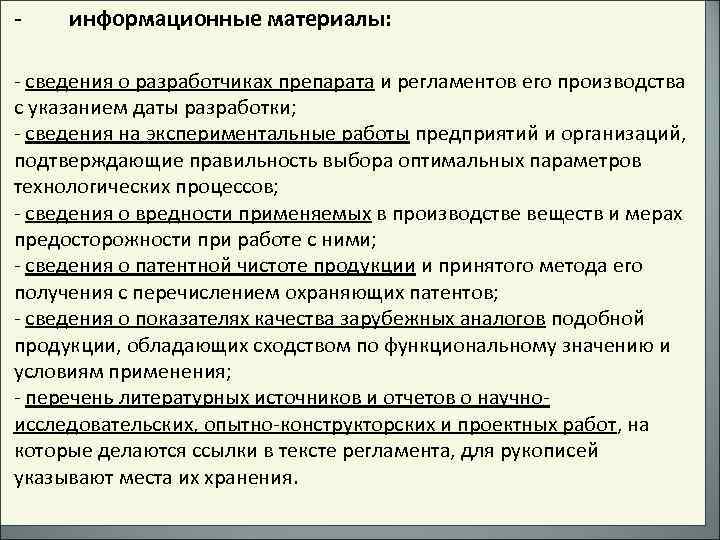 - информационные материалы: - сведения о разработчиках препарата и регламентов его производства с указанием