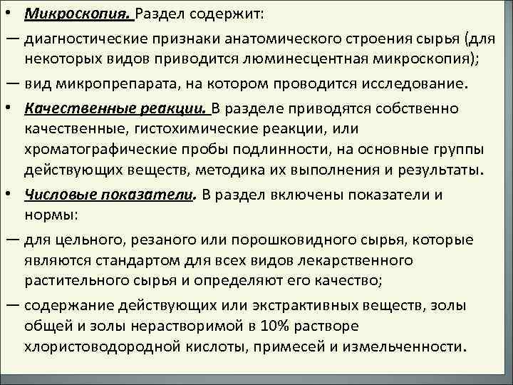  • Микроскопия. Раздел содержит: — диагностические признаки анатомического строения сырья (для некоторых видов