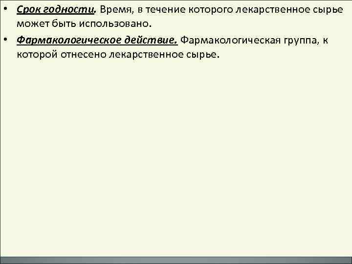  • Срок годности. Время, в течение которого лекарственное сырье может быть использовано. •