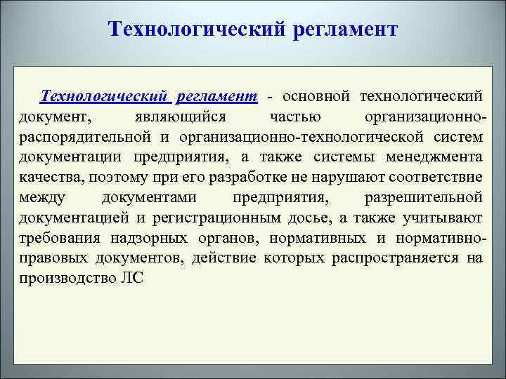 Технологический регламент предприятия образец