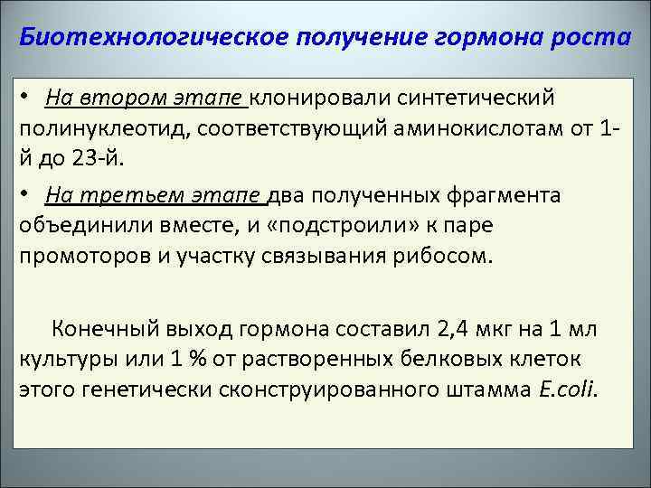 Биотехнологические методы получения гормона роста презентация