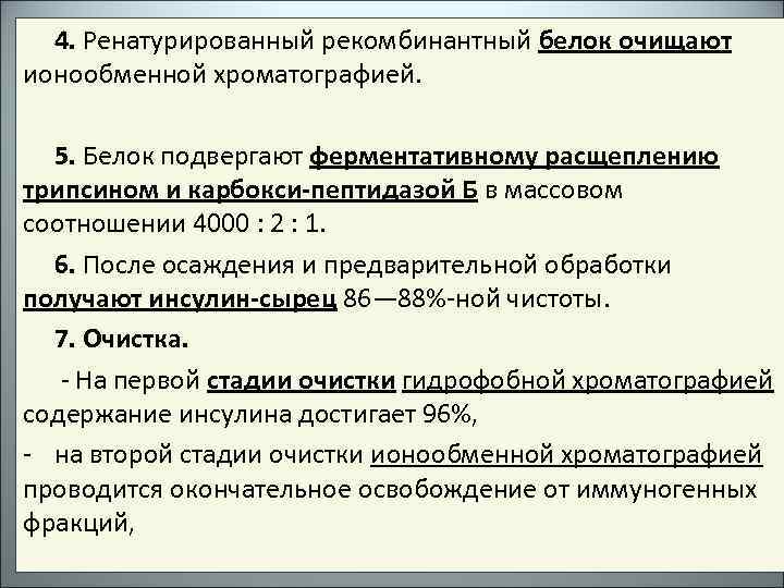 Получение белков. Очистка рекомбинантных белков. Биотехнологическое получение белка. Методы очистки рекомбинантных белков. Рекомбинантные белки это биотехнология.