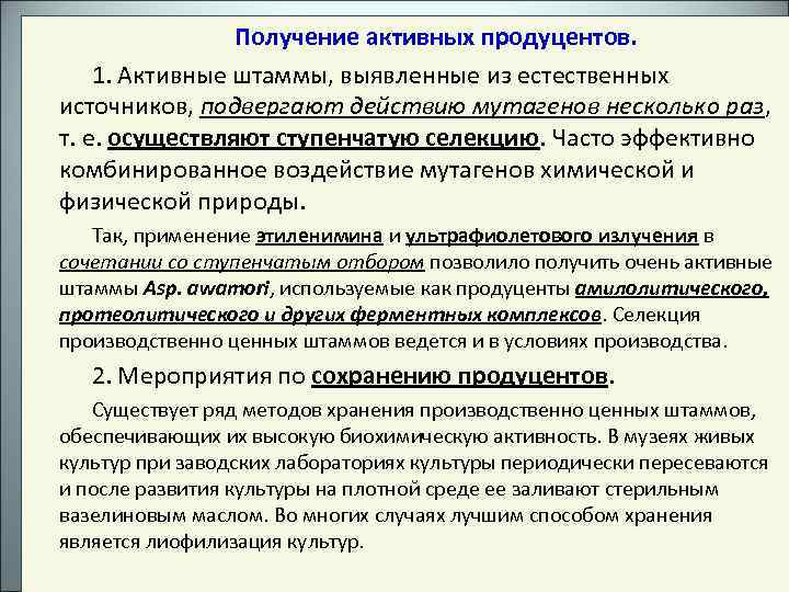 Получение активных продуцентов. 1. Активные штаммы, выявленные из естественных источников, подвергают действию мутагенов несколько