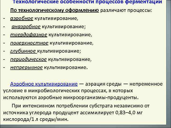 Особенности процесса. Технологические особенности процессов ферментации. Особенности технологической особенности. Технологические параметры в процессе ферментации. Технологические особенности это.