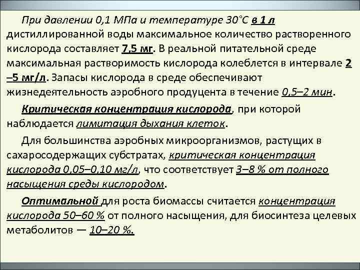При давлении 0, 1 МПа и температуре 30°С в 1 л дистиллированной воды максимальное