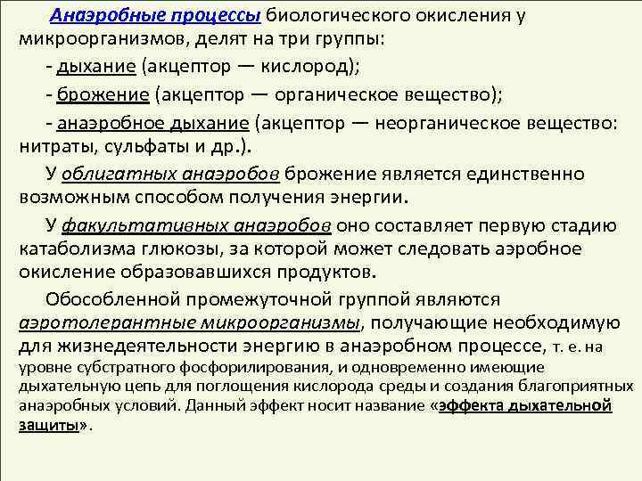  Анаэробные процессы биологического окисления у микроорганизмов, делят на три группы: - дыхание (акцептор