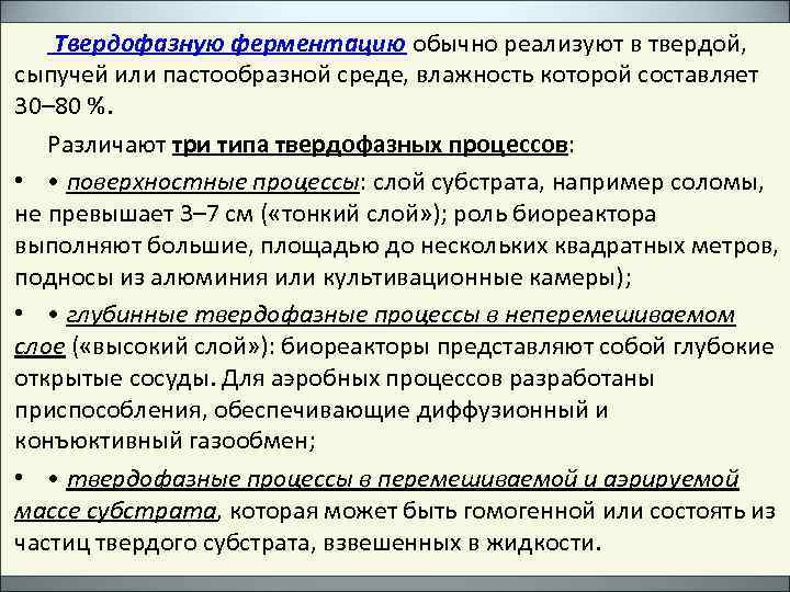 Твердофазную ферментацию обычно реализуют в твердой, сыпучей или пастообразной среде, влажность которой составляет 30–