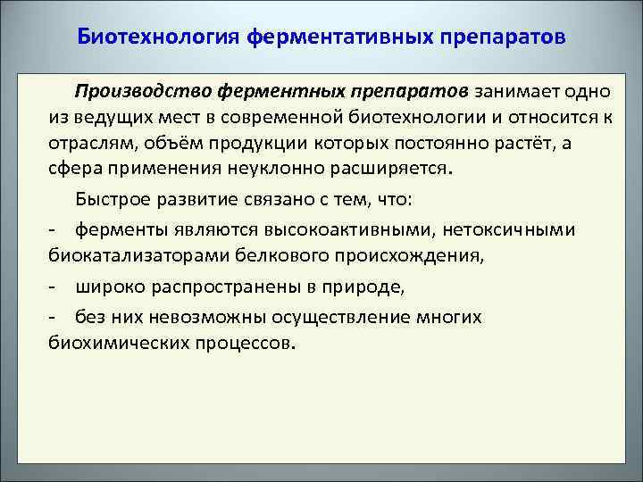 Биотехнология ферментов презентация