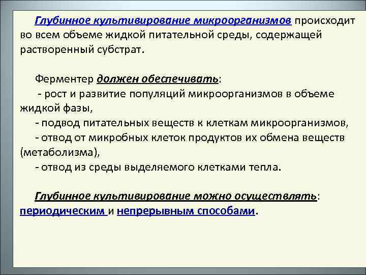 Глубинное культивирование микроорганизмов происходит во всем объеме жидкой питательной среды, содержащей растворенный субстрат. Ферментер