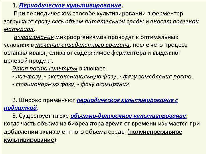 1. Периодическое культивирование. При периодическом способе культивировании в ферментер загружают сразу весь объем питательной