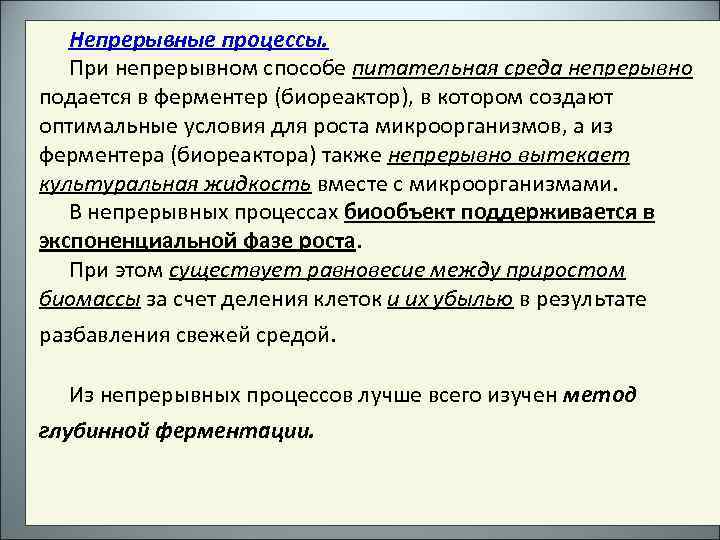 Непрерывные процессы. При непрерывном способе питательная среда непрерывно подается в ферментер (биореактор), в котором